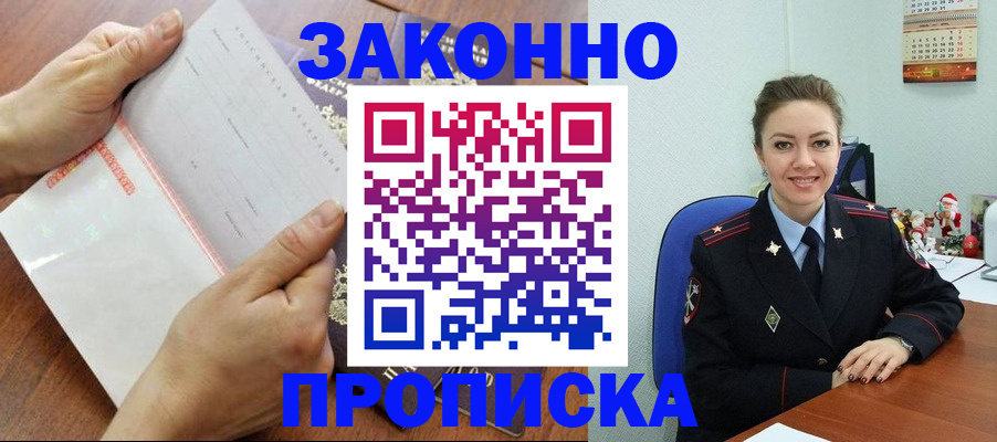 временная регистрация законно в Енисейске
